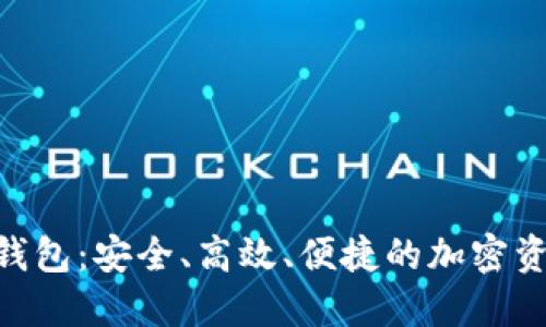 KCAdh数字货币钱包：安全、高效、便捷的加密资产管理解决方案