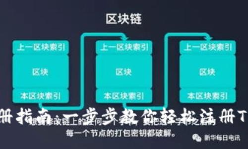 TPWallet注册指南：一步步教你轻松注册TPWallet账户