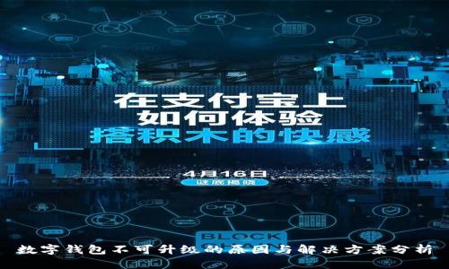 数字钱包不可升级的原因与解决方案分析