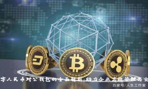 数字人民币对公钱包的全面解析：助力企业高效管理与交易