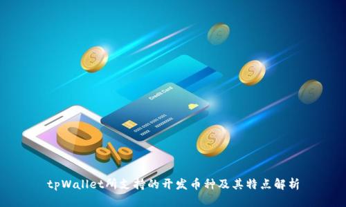 tpWallet所支持的开发币种及其特点解析