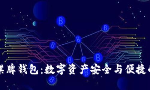 区块链棋牌钱包：数字资产安全与便捷的新选择