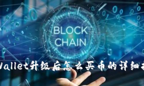 tpWallet升级后怎么买币的详细指南