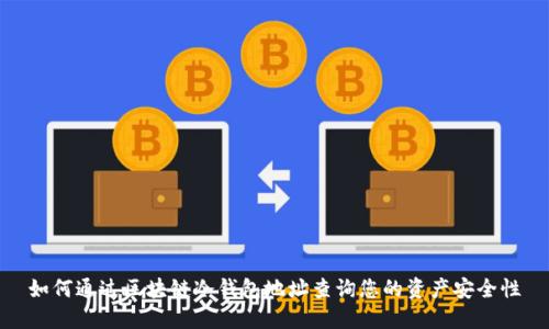 如何通过区块链冷钱包地址查询您的资产安全性