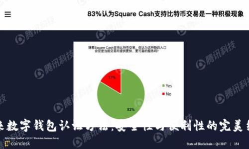 未来数字钱包认证方法：安全性与便利性的完美结合