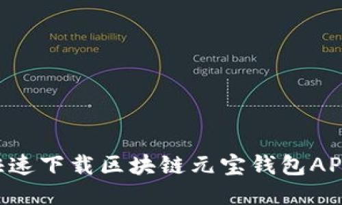如何安全快速下载区块链元宝钱包APP：全面指南