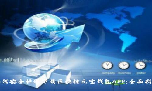 如何安全快速下载区块链元宝钱包APP：全面指南
