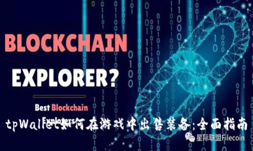 tpWallet如何在游戏中出售装备：全面指南