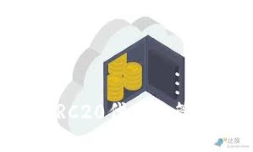 tpWallet中ERC20代币的管理与使用指南