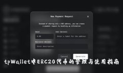 tpWallet中ERC20代币的管理与使用指南