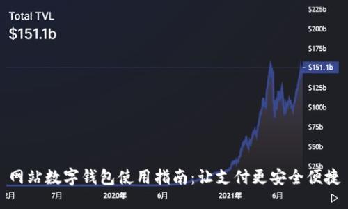 网站数字钱包使用指南：让支付更安全便捷