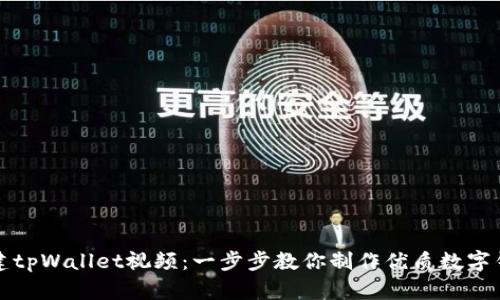 如何创建tpWallet视频：一步步教你制作优质数字钱包教程