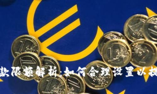 企业数字钱包收款限额解析：如何合理设置以提升资金流转效率