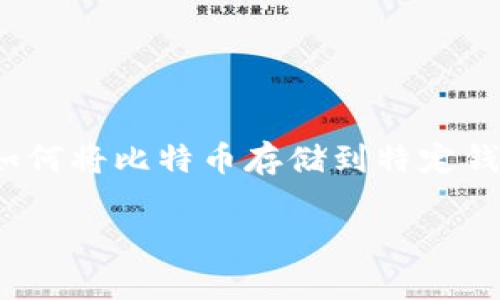 在现代数字货币的世界中，安全存储方式显得尤为重要。许多人对各种虚拟货币钱包都有疑惑，尤其是在如何将比特币存储到特定钱包上。本文将深入探讨如何将比特币存储到tpWallet，并回答相关问题，以帮助用户更好地理解这个过程。

比特币如何安全存储到tpWallet