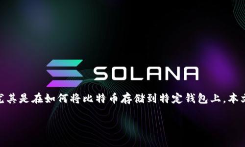 在现代数字货币的世界中，安全存储方式显得尤为重要。许多人对各种虚拟货币钱包都有疑惑，尤其是在如何将比特币存储到特定钱包上。本文将深入探讨如何将比特币存储到tpWallet，并回答相关问题，以帮助用户更好地理解这个过程。

比特币如何安全存储到tpWallet