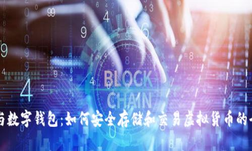 比特币与数字钱包：如何安全存储和交易虚拟货币的全面指南