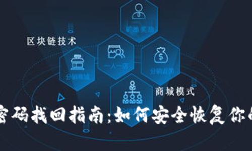 tpWallet交易密码找回指南：如何安全恢复你的数字钱包访问
