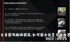 tpWallet交易密码找回指南：如何安全恢复你的数字