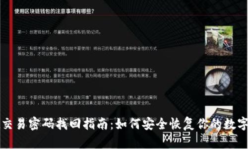 tpWallet交易密码找回指南：如何安全恢复你的数字钱包访问