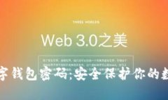 通用数字钱包密码：安全保护你的数字资产