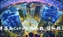 如何在tpWallet中添加Core主网参数：详细指导与常