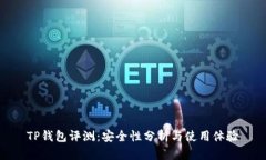 TP钱包评测：安全性分析与使用体验