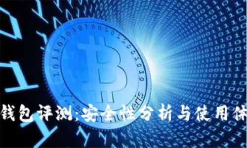 TP钱包评测：安全性分析与使用体验