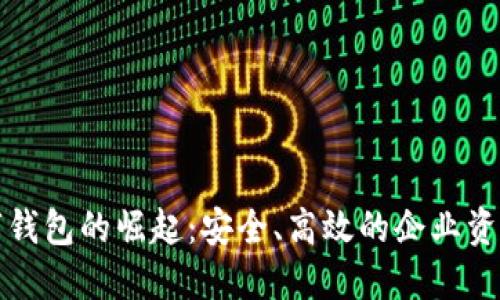 中国公户数字钱包的崛起：安全、高效的企业资金管理新选择