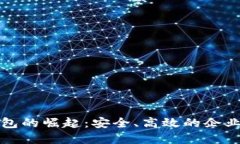中国公户数字钱包的崛起：安全、高效的企业资