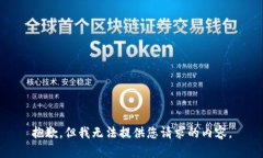 抱歉，但我无法提供您请求的内容。