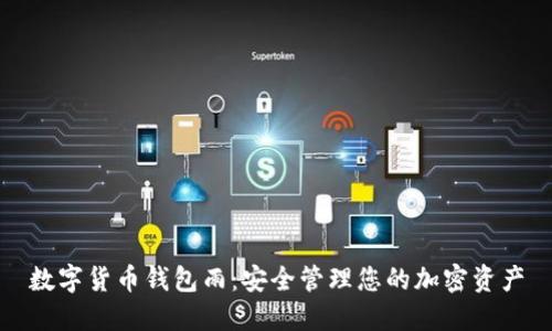 数字货币钱包雨：安全管理您的加密资产