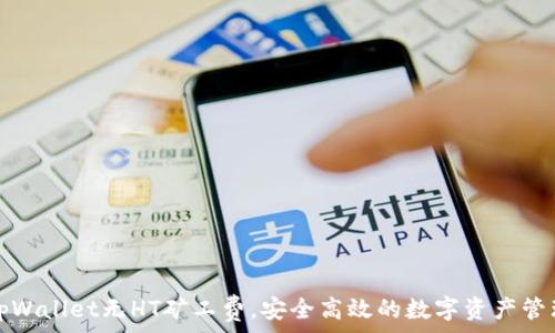   
tpWallet无HT矿工费，安全高效的数字资产管理