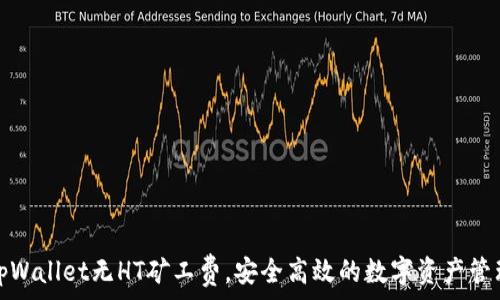   
tpWallet无HT矿工费，安全高效的数字资产管理