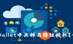 如何在tpWallet中关掉马蹄链授权？一站式指南