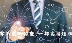 数字钱包的演变：一部高清进化史