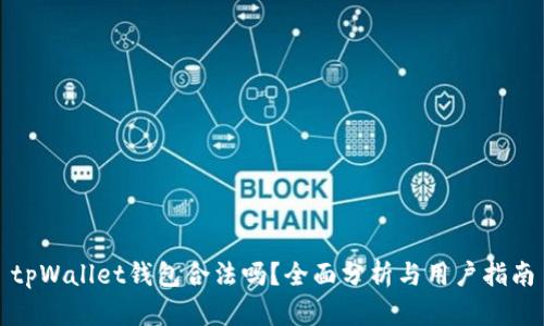tpWallet钱包合法吗？全面分析与用户指南