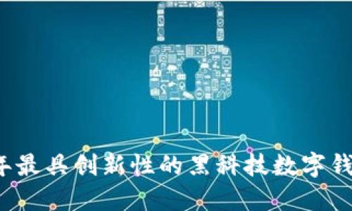 2023年最具创新性的黑科技数字钱包推荐