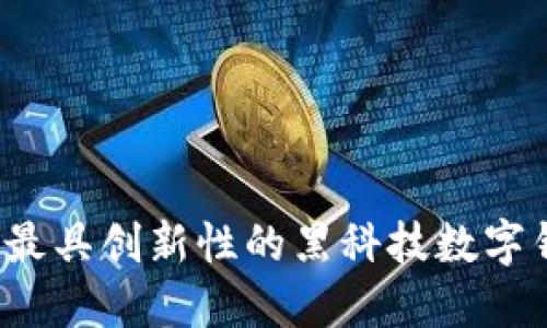 2023年最具创新性的黑科技数字钱包推荐