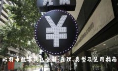 比特币数字钱包全解：原理、类型及使用指南