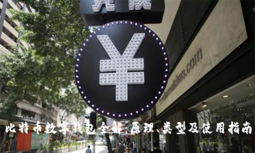 比特币数字钱包全解：原理、类型及使用指南