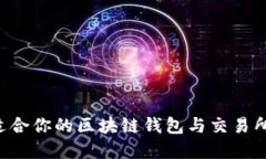 如何选择适合你的区块链钱包与交易所：全面指