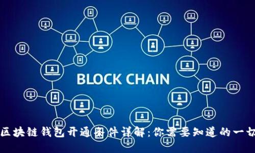 区块链钱包开通条件详解：你需要知道的一切
