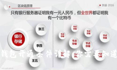 区块链钱包开通条件详解：你需要知道的一切