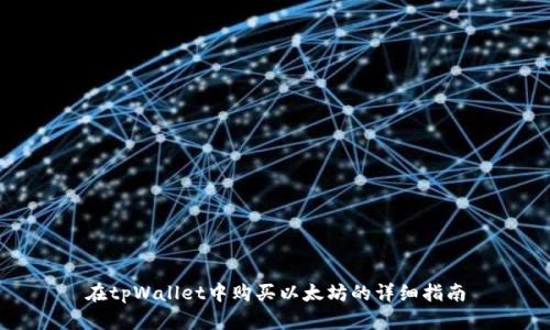 在tpWallet中购买以太坊的详细指南