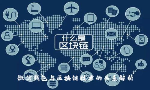 微信钱包与区块链技术的关系解析