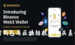微信钱包与区块链技术的关系解析
