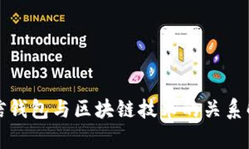 微信钱包与区块链技术的关系解析