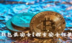 区块链上哪种钱包最安全？探索安全性最高的钱
