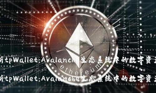 全方位解析tpWallet：Avalanche生态系统中的数字资产管理工具

全方位解析tpWallet：Avalanche生态系统中的数字资产管理工具