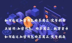 如何通过加密钱包购买商品：完整指南关键词：